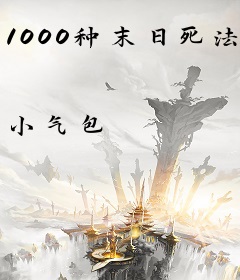 1000种末日死法