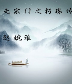 无宗门之朽珠传