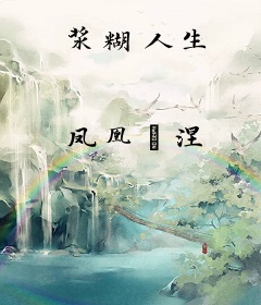 浆糊人生