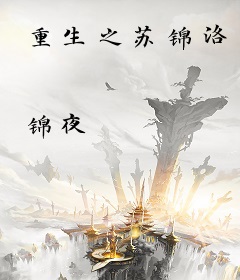 重生之苏锦洛