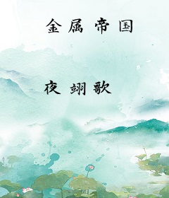 金属帝国