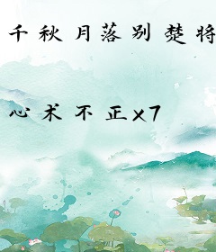 千秋月落别楚将