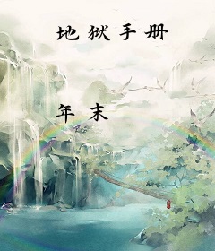 地狱手册