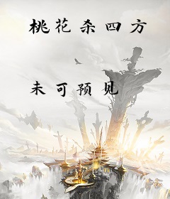 桃花杀四方