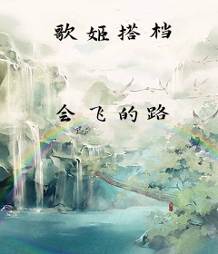 歌姬搭档
