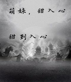 萌妹，甜入心