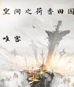 空间之荷香田园