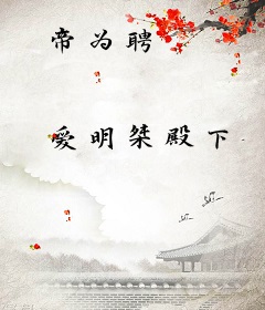帝为聘