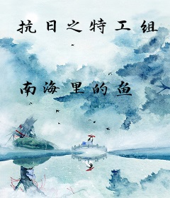 抗日之特工组