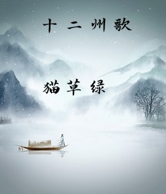 十二州歌