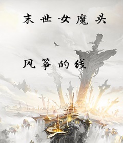 末世女魔头