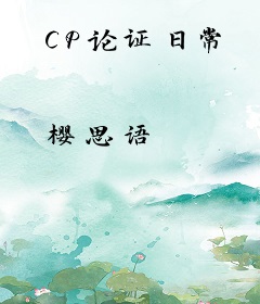 CP论证日常