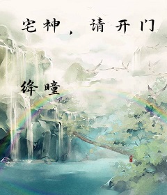 宅神，请开门