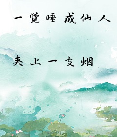 一觉睡成仙人