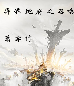 异界地府之召唤