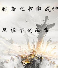 聊斋之书痴成神