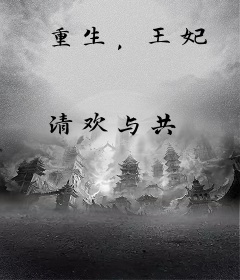 重生，王妃
