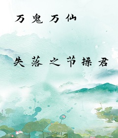 万鬼万仙