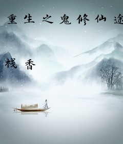 重生之鬼修仙途