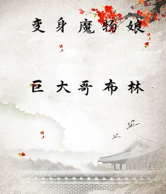 变身魔物娘