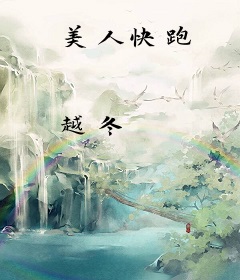 美人快跑