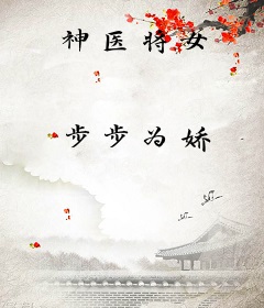 神医将女