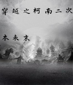 穿越之柯南二次元