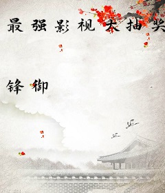 最强影视大抽奖