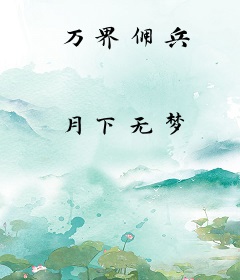 万界佣兵