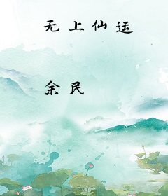 无上仙运