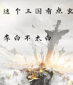 这个三国有点玄