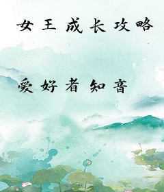 女王成长攻略