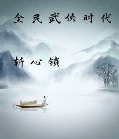 全民武侠时代