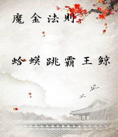 魔金法则