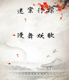 迷案行踪