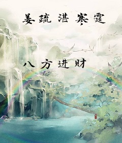 姜疏湛寒霆