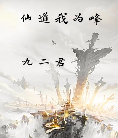 仙道我为峰