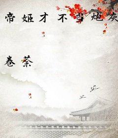 帝姬才不当炮灰