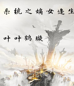 系统之嫡女逢生