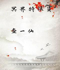 冥界特派员