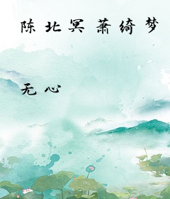 陈北冥萧绮梦