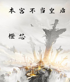 本宫不当皇后