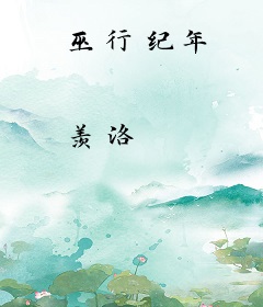 巫行纪年