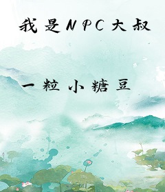 我是NPC大叔