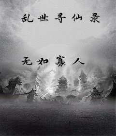 乱世寻仙录
