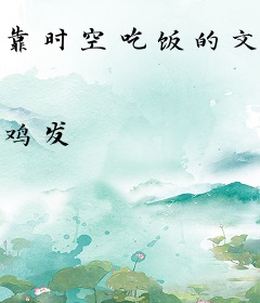 靠时空吃饭的文明