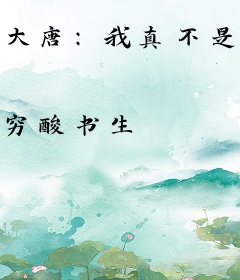 大唐：我真不是皇长子李秋李世民