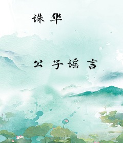诛华