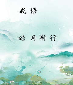 戒语