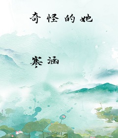 奇怪的她